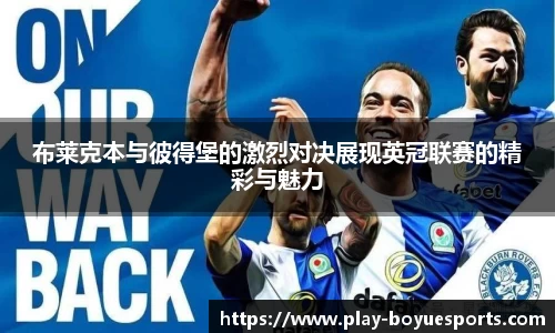 布莱克本与彼得堡的激烈对决展现英冠联赛的精彩与魅力