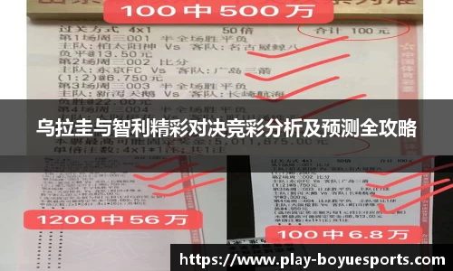 乌拉圭与智利精彩对决竞彩分析及预测全攻略