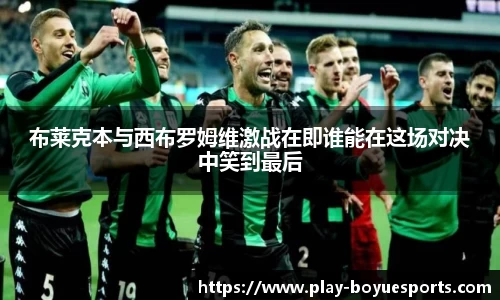 布莱克本与西布罗姆维激战在即谁能在这场对决中笑到最后